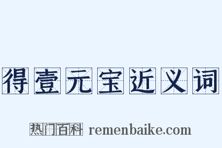 得壹元宝近义词是什么意思的图片